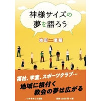 神様サイズの夢を語ろう