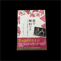 愛は勝利です　／　池田登喜子著
