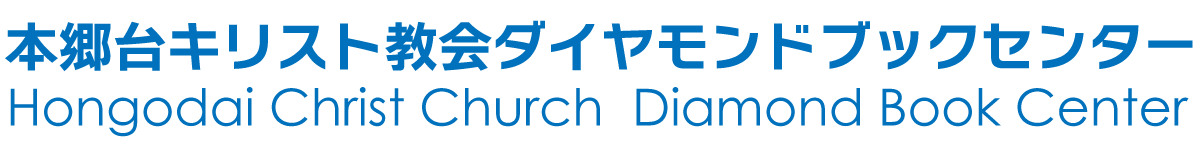 本郷台キリスト教会 ダイヤモンドブックセンター