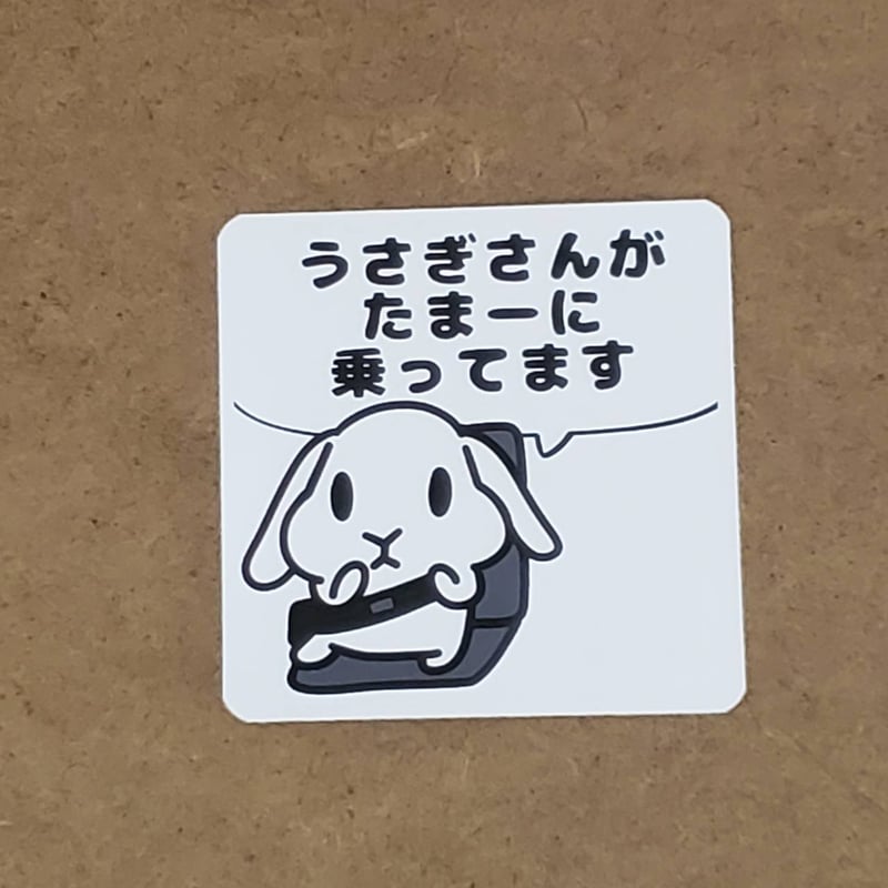 ドレミうさぎ様 お出かけうさぎステッカー（垂れ耳/ホワイト） | USAGI BIYORI STORE