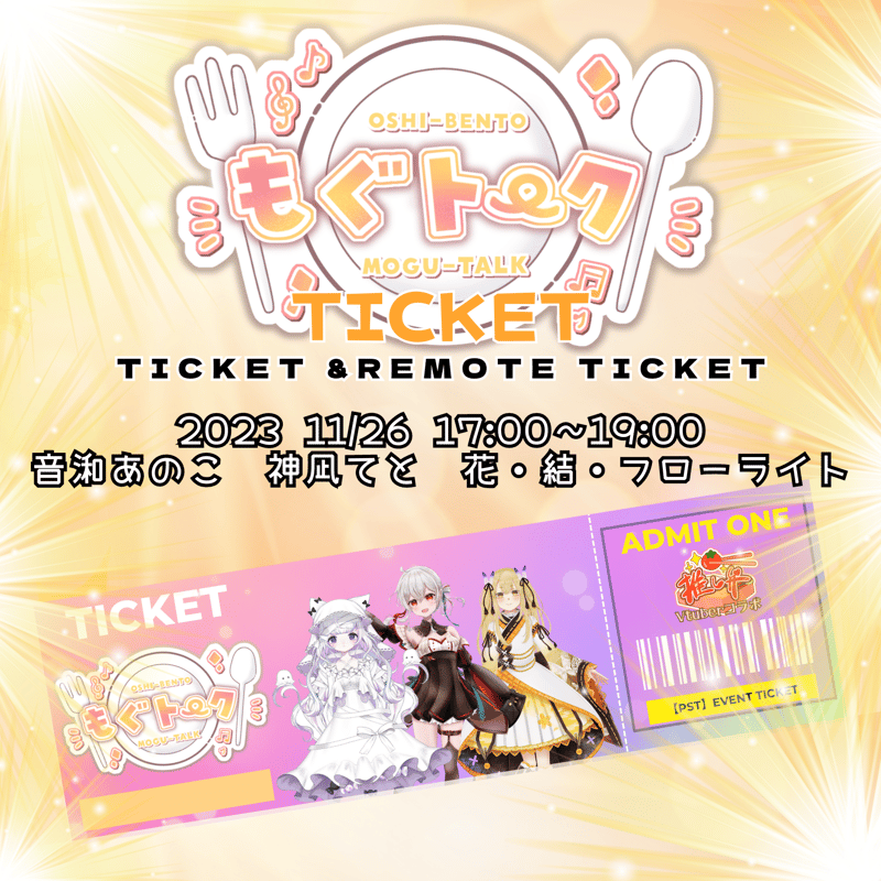 【お渡し会限定】WITH トモチケ 11/26もぐトーク 会場&オンラインチケット | PLAYERS SPACE TOREMA