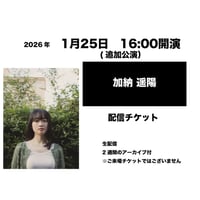 1月25日　16:00開演「加納 遥陽」追加公演配信チケット