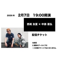 2月7日　19:00開演「西尾 友夏 × 中添 喜弘」配信チケット