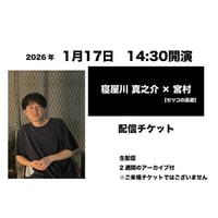 1月17日　14:30開演「寝屋川 真之介 × 宮村」配信チケット