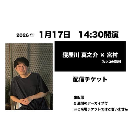 1月17日　14:30開演「寝屋川 真之介 × 宮村」配信チケット