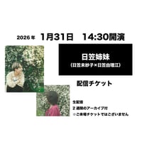 1月31日　14:30開演「日笠姉妹」配信チケット