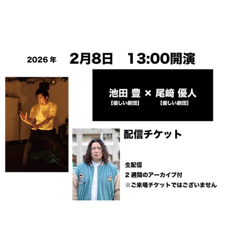 2月8日　13:00開演「池田 豊 × 尾﨑 優人」配信チケット