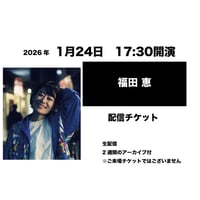 1月24日　17:30開演「福田 恵」配信チケット