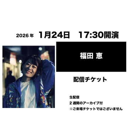 1月24日　17:30開演「福田 恵」配信チケット