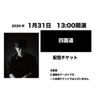 1月31日　13:00開演「四面道」配信チケット