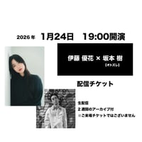 1月24日　19:00開演「伊藤 優花 × 坂本 樹」配信チケット