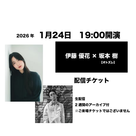 1月24日　19:00開演「伊藤 優花 × 坂本 樹」配信チケット