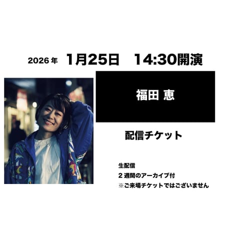 1月25日　14:30開演「福田 恵」配信チケット