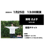 1月25日　13:00開演「瀬尾 さよ子」配信チケット