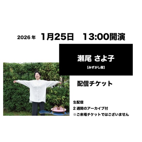 1月25日　13:00開演「瀬尾 さよ子」配信チケット