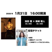 1月31日　16:00開演「池田 豊 × 尾﨑 優人」配信チケット