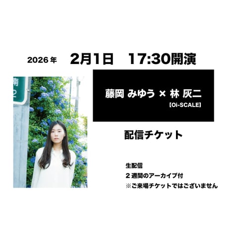 2月1日　17:30開演「藤岡 みゆう × 林 灰二」配信チケット