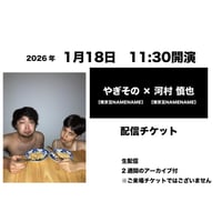 1月18日　11:30開演「やぎその × 河村 慎也」配信チケット
