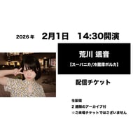 2月1日　14:30開演「荒川 颯音」配信チケット