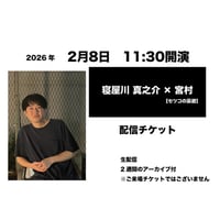 2月8日　11:30開演「寝屋川 真之介 × 宮村」配信チケット