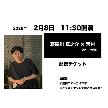2月8日　11:30開演「寝屋川 真之介 × 宮村」配信チケット
