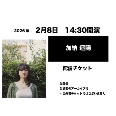 2月8日　14:30開演「加納 遥陽」配信チケット