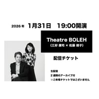 1月31日　19:00開演「三好 康司 × 佐藤 靖子」配信チケット