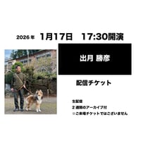 1月17日　17:30開演「出月 勝彦」配信チケット