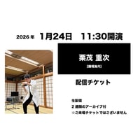 1月24日　11:30開演「栗茂 重次」配信チケット