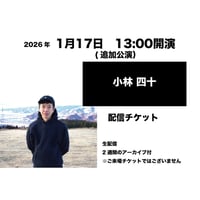 1月17日　13:00開演「小林 四十」追加公演配信チケット