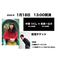 1月18日　13:00開演「中澤 つくし × 和束一之介」配信チケット