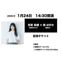 1月24日　14:30開演「荒若 梨緒 × 梢 はすか」配信チケット