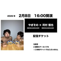 2月8日　16:00開演「やぎその × 河村 慎也」配信チケット