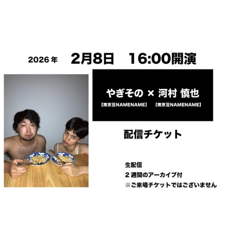 2月8日　16:00開演「やぎその × 河村 慎也」配信チケット