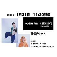 1月31日　11:30開演「いしむら なお × 笠浦 静花」配信チケット