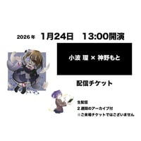 1月24日　13:00開演「小波 環 × 神野もと」配信チケット