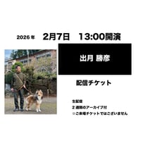 2月7日　13:00開演「出月 勝彦」配信チケット