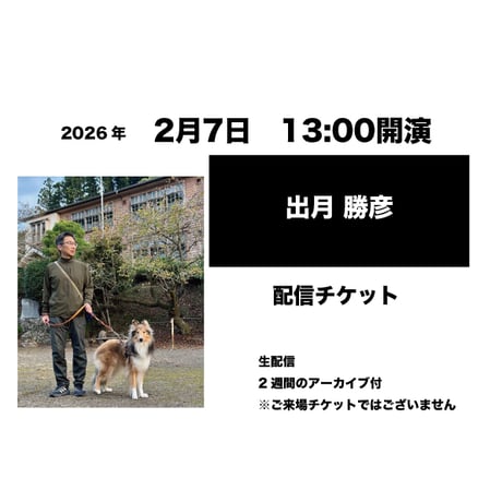 2月7日　13:00開演「出月 勝彦」配信チケット