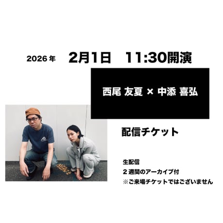 2月1日　11:30開演「西尾 友夏 × 中添 喜弘」配信チケット