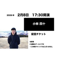 2月8日　17:30開演「小林 四十」配信チケット