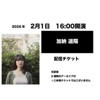 2月1日　16:00開演「加納 遥陽」配信チケット