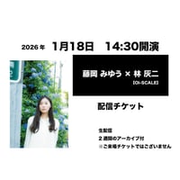 1月18日　14:30開演「藤岡 みゆう × 林 灰二」配信チケット