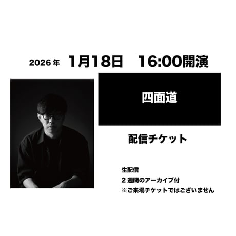 1月18日　16:00開演「四面道」配信チケット