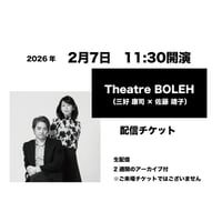 2月7日　11:30開演「三好 康司 × 佐藤 靖子」配信チケット
