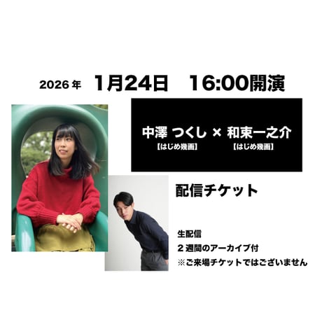 1月24日　16:00開演「中澤 つくし × 和束一之介」配信チケット