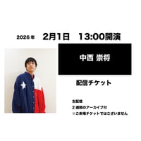 2月1日　13:00開演「中西 崇将」配信チケット