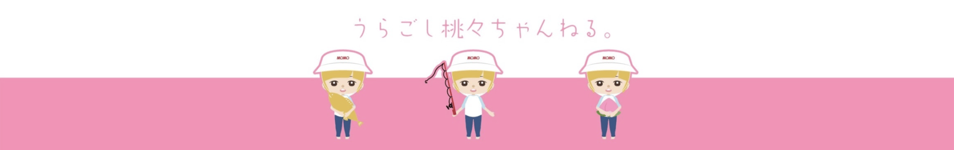 うらごし桃々ちゃん堂