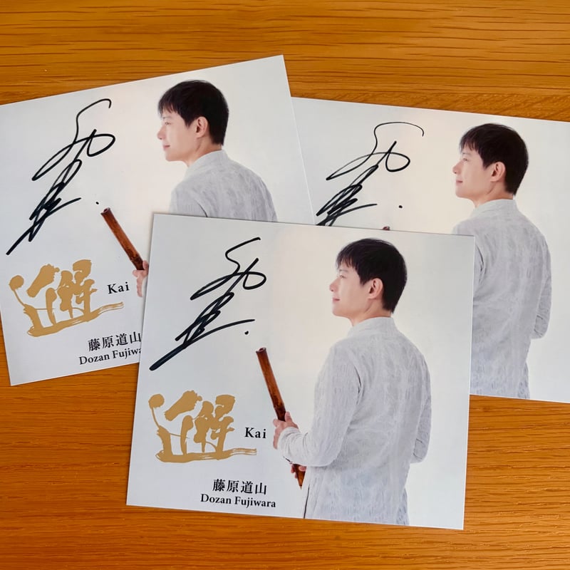 新購入特典】藤原道山 25周年記念アルバム「邂 Kai」 | DO-Market
