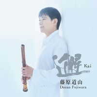 【新購入特典】藤原道山 25周年記念アルバム「邂 Kai」