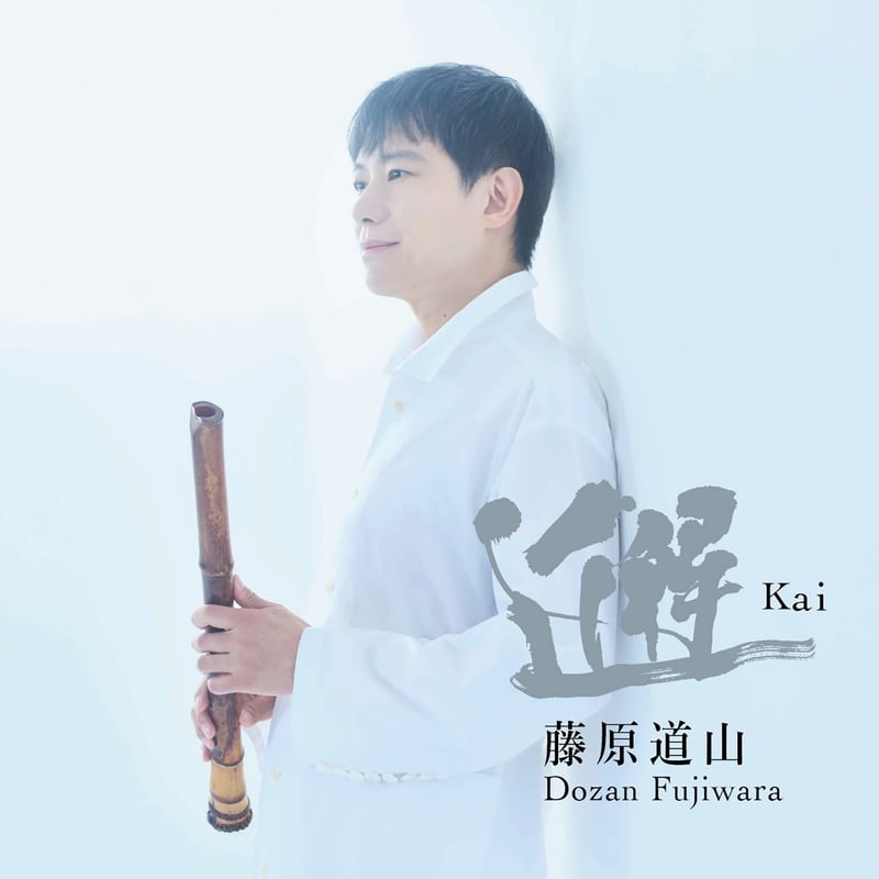 藤原道山 25周年記念アルバム「邂 Kai」 | DO-Market